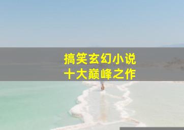 搞笑玄幻小说十大巅峰之作