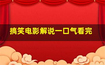 搞笑电影解说一口气看完