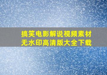 搞笑电影解说视频素材无水印高清版大全下载