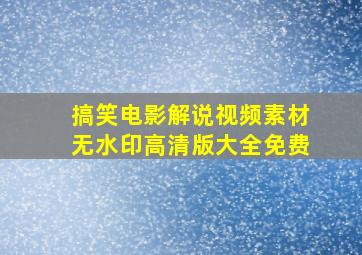 搞笑电影解说视频素材无水印高清版大全免费