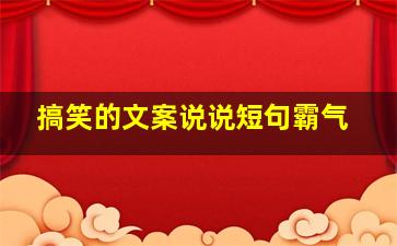 搞笑的文案说说短句霸气