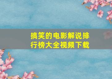 搞笑的电影解说排行榜大全视频下载