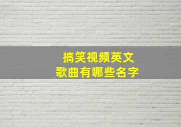 搞笑视频英文歌曲有哪些名字