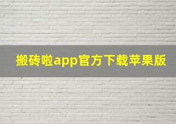 搬砖啦app官方下载苹果版