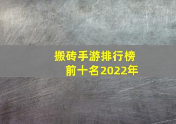 搬砖手游排行榜前十名2022年