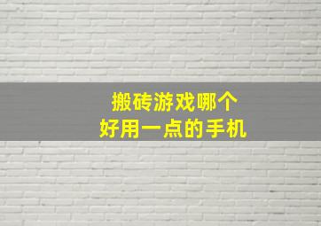 搬砖游戏哪个好用一点的手机