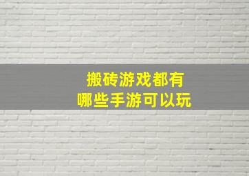 搬砖游戏都有哪些手游可以玩