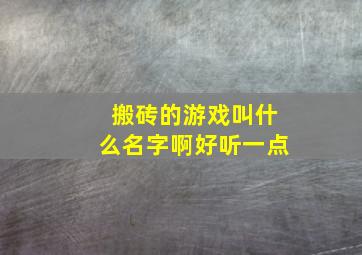 搬砖的游戏叫什么名字啊好听一点