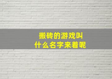 搬砖的游戏叫什么名字来着呢