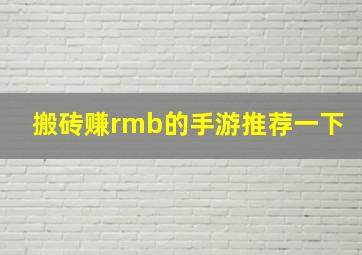 搬砖赚rmb的手游推荐一下