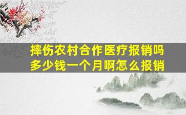 摔伤农村合作医疗报销吗多少钱一个月啊怎么报销