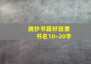 摘抄书籍好段要书名10~20字