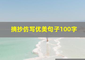 摘抄仿写优美句子100字