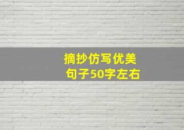 摘抄仿写优美句子50字左右