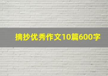 摘抄优秀作文10篇600字