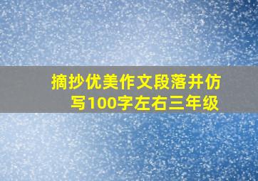 摘抄优美作文段落并仿写100字左右三年级