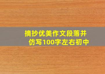 摘抄优美作文段落并仿写100字左右初中