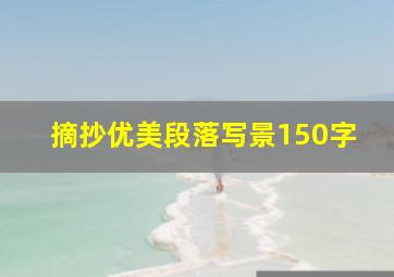 摘抄优美段落写景150字