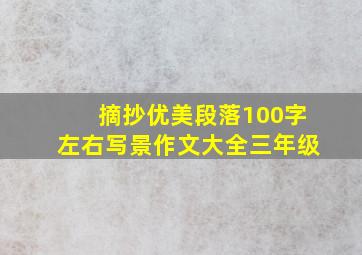 摘抄优美段落100字左右写景作文大全三年级