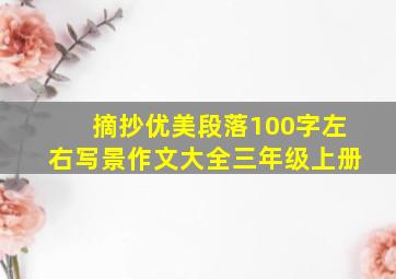 摘抄优美段落100字左右写景作文大全三年级上册