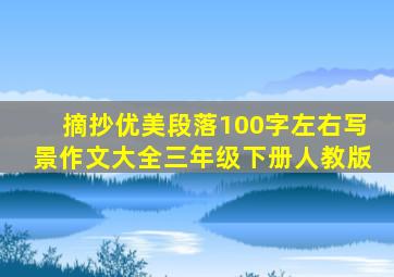 摘抄优美段落100字左右写景作文大全三年级下册人教版