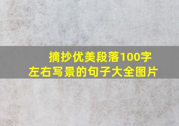 摘抄优美段落100字左右写景的句子大全图片