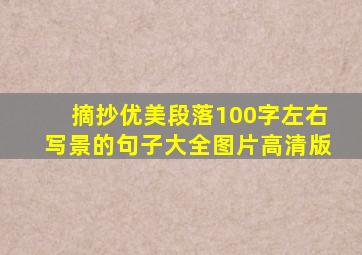 摘抄优美段落100字左右写景的句子大全图片高清版