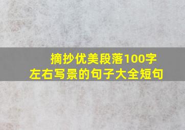 摘抄优美段落100字左右写景的句子大全短句