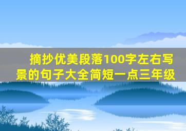 摘抄优美段落100字左右写景的句子大全简短一点三年级