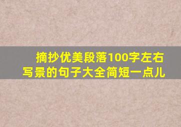 摘抄优美段落100字左右写景的句子大全简短一点儿