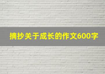 摘抄关于成长的作文600字