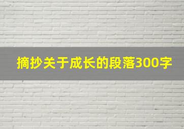 摘抄关于成长的段落300字