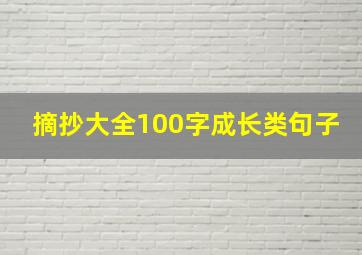 摘抄大全100字成长类句子