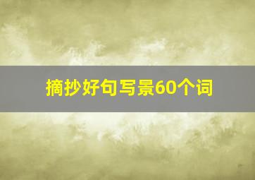 摘抄好句写景60个词