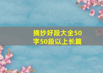 摘抄好段大全50字50段以上长篇