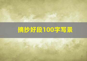 摘抄好段100字写景