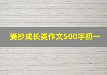 摘抄成长类作文500字初一