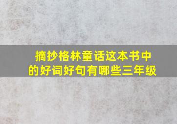 摘抄格林童话这本书中的好词好句有哪些三年级