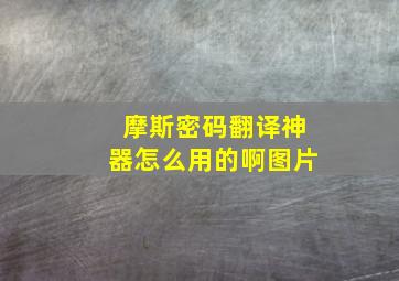 摩斯密码翻译神器怎么用的啊图片