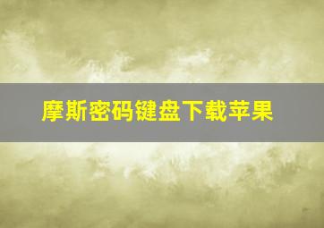 摩斯密码键盘下载苹果