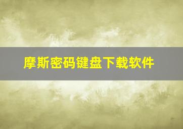 摩斯密码键盘下载软件