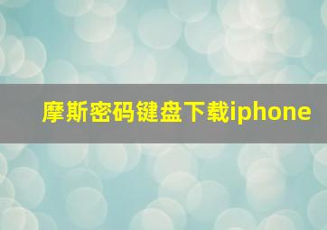 摩斯密码键盘下载iphone