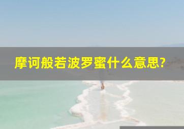 摩诃般若波罗蜜什么意思?