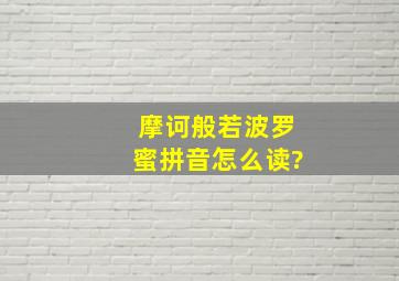 摩诃般若波罗蜜拼音怎么读?