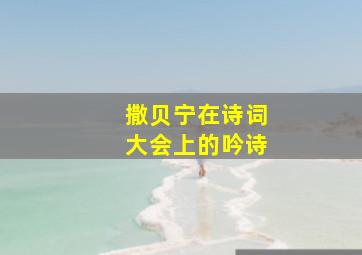 撒贝宁在诗词大会上的吟诗