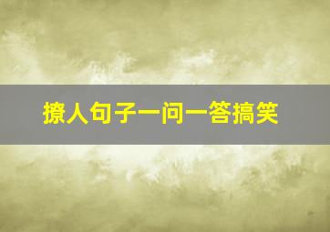 撩人句子一问一答搞笑