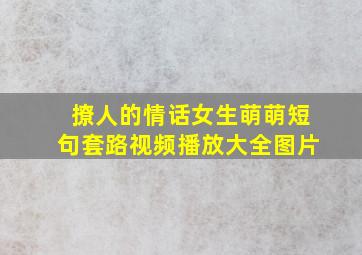 撩人的情话女生萌萌短句套路视频播放大全图片