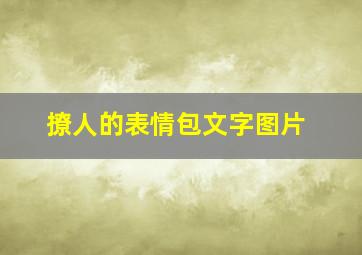 撩人的表情包文字图片