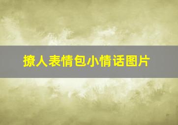 撩人表情包小情话图片