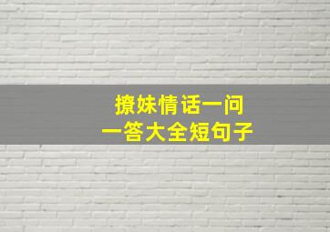 撩妹情话一问一答大全短句子